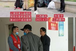 第4833个成功案例(江西赣州刘某平回家）
