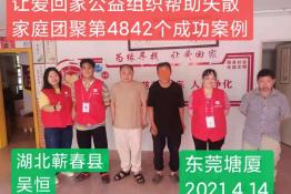 第4842个成功案例(湖北蕲春吴某回家）