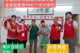 第4841个成功案例(重庆涪陵何某回家）