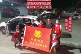 第4836个成功案例(清远连州陈某英回家）