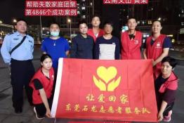 第4846个成功案例（云南文山黄某回家）