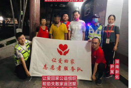 第4823个成功案例（湖南新化尹某回家）