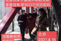 第4853个成功案例（河北林南石晓会回家）