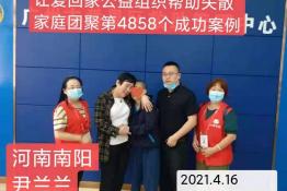第4858个成功案例(河南南阳尹兰兰回家）