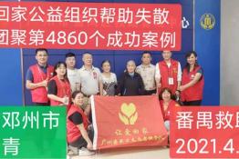 第4860个成功案例(河南邓州市任秀青回家）