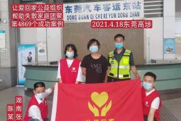 第4869个成功案例(湖南张家界陈某帆回家）