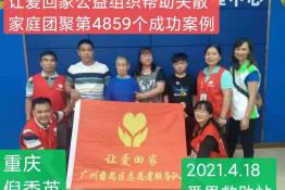 第4859个成功案例(重庆倪秀英回家）