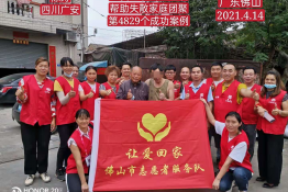 第4829个成功案例(四川广安陈某团聚）