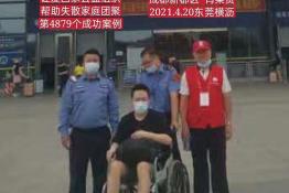 第4879个成功案例(成都新都肖某贵团聚）