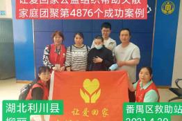 第4876个成功案例(湖北利川柳丽团聚）