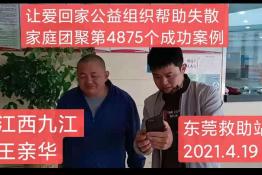 第4875个成功案例(江西九江王亲华团聚）