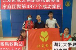 第4877个成功案例(湖北大悟胡之秀团聚）