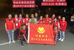第4878个成功案例(广东四会石某仔团聚）