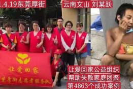 第4863个成功案例（云南文山刘某跃回家）