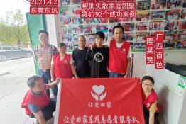 第4792个成功案例（帮助广西百色隆某赞回家）