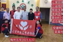 第4883个成功案例(安徽桐城吴某付回家）
