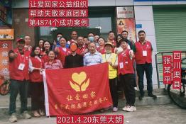 第4874个成功案例(四川渠县张某平回家）