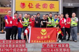 第4796个成功案例（广西南宁侯某善回家）