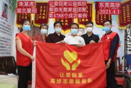 第4788个成功案例（湖北省襄阳朱某虎回家）