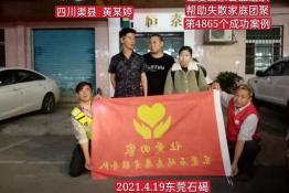 第4865个成功案例(四川渠县黄某婷回家）