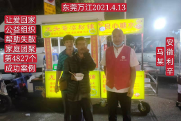 第4827个成功案例（安徽利辛马某回家）