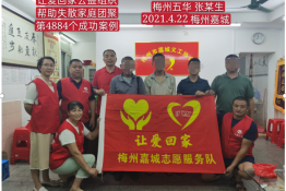 第4884个成功案例（梅州五华张某生回家）