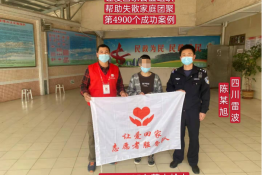 第4900个成功案例（四川雷波陈某旭回家）