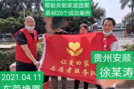 第4820个成功案例（贵州安顺徐某涛回家）