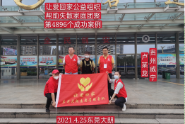 第4896个成功案例（贵州威宁卢某龙回家）