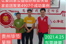 第4907个成功案例（贵州毕节吴翔回家)