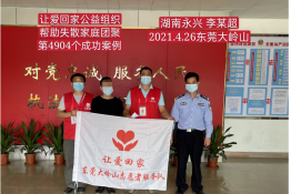 第4904个成功案例（湖南永兴李某超回家）