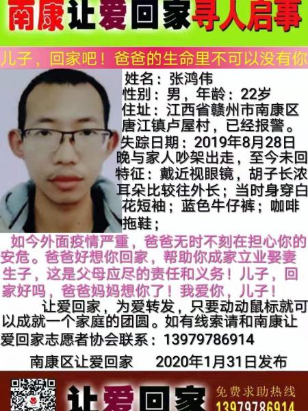 失踪人员张鸿伟照片，让爱回家