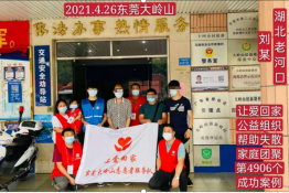 第4906个成功案例（湖北老河口刘某成功回家）