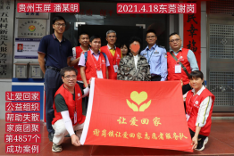 第4857个成功案例(贵州玉屏潘某明回家）