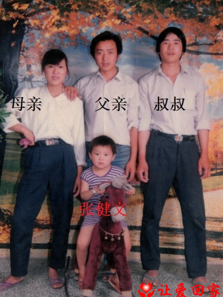 失踪人员张健文（小名:文得）照片，让爱回家