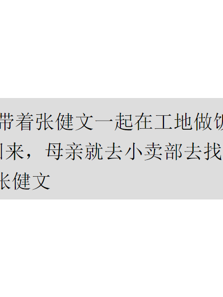 失踪人员张健文（小名:文得）照片，让爱回家