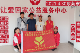 第4917个成功案例（贵州毕节李某园回家）