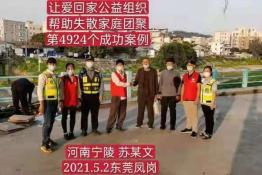 第4924个成功案例(河南宁陵苏某文回家）