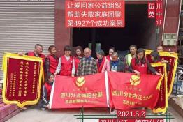 第4927个成功案例(四川中江伍英回家）
