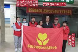 第4928个成功案例(安徽临泉靳某婷回家）