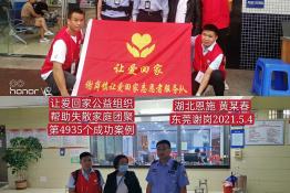 第4935个成功案例(湖北恩施黄某春回家）