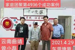 第4936个成功案例(云南曲靖曾小磊回家）