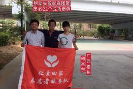 第4922个成功案例(广西梧州何某东回家）