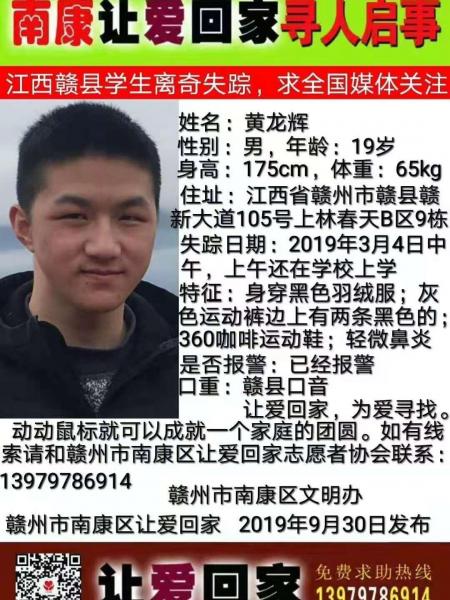 失踪人员黄龙辉照片，让爱回家