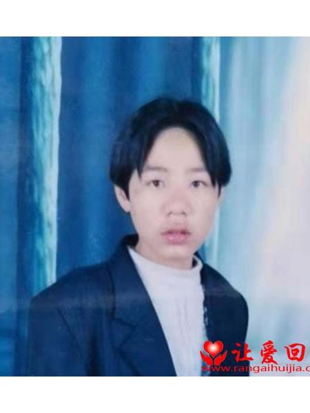 失踪人员陈习云照片，让爱回家