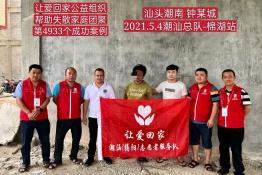 第4933个成功案例(汕头潮南钟某城回家）