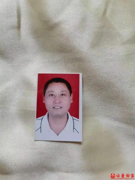 失踪人员王跃斌照片，让爱回家