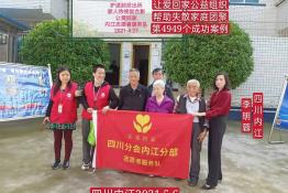 第4949个成功案例（四川内江东兴李明蓉回家）