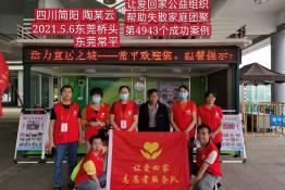 第4943个成功案例（四川简阳陶某云回家）