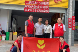 第4941个成功案例（广东韶关胡某青回家）